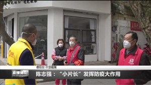 陈志强：“小片长”发挥防疫大作用