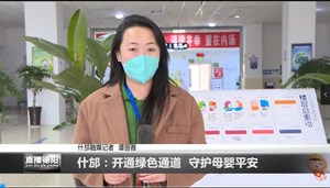 什邡：开通绿色通道  守护母婴平安