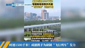 新闻60s│每天一分钟 轻松看新闻