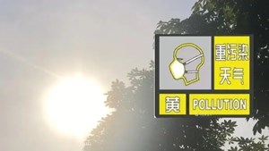 德阳启动重污染天气黄色预警！