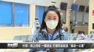什邡：线上问诊 一键送达 打通药品配送“最后一公里”