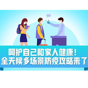 收好！全天候多场景防疫攻略来了