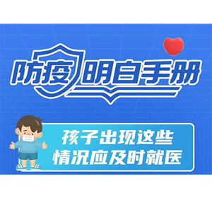 图解！儿童是密接可与家人一起居家隔离！儿童、孕产妇防疫手册来了