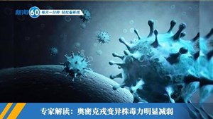 新闻60s│每天一分钟 轻松看新闻