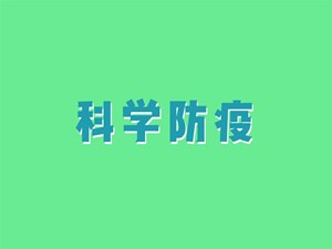 儿童呼吸道传染病进入高发季节 给孩子备药服药要注意什么？专家解读→【科学防疫小贴士】（4）