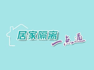 居家隔离，这些事一定要做好！【科学防疫小贴士】（2）
