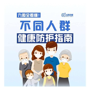 九图全看懂！不同人群健康防护实用指南