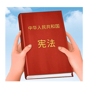 宪法宣传周|关于宪法，这些知识你要知道！