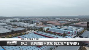 罗江：疫情防控不放松 复工复产有序进行