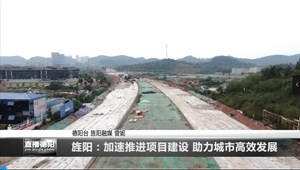 旌阳：加速推进项目建设 助力城市高效发展