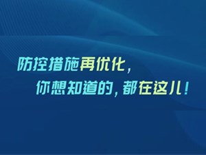 划重点！防控措施有了这些新优化→