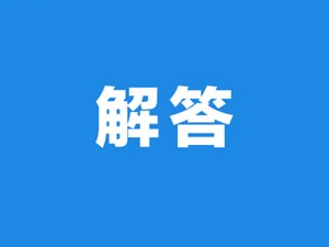 《关于进一步优化落实新冠肺炎疫情防控措施的通知》解读问答