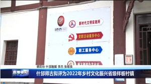 什邡师古拟评为2022年乡村文化振兴省级样板村镇
