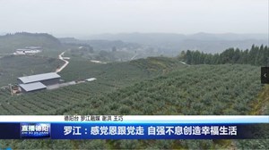 罗江：感党恩跟党走 自强不息创造幸福生活