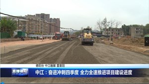 中江：奋进冲刺四季度 全力全速推进项目建设进度