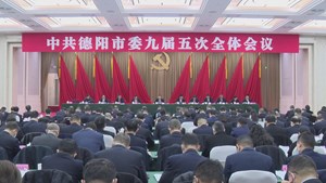 中共德阳市委九届五次全体会议今日开幕