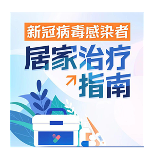 收藏！新冠病毒感染者居家治疗常用药有哪些？如何治疗？指南来了→