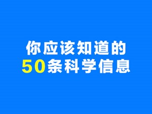关于当前防疫，你应该知道的50条科学信息