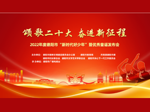 12月9日15:00-16:00线上直播丨2022年德阳市新时代好少年暨优秀童谣云上发布活动