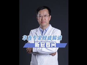 这4个大家最关心嘞新冠病毒的问题，华西专家来解答！