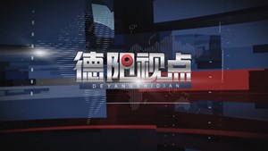 德阳视点第四期
