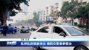 乱停乱放现象突出 德阳交警重拳整治