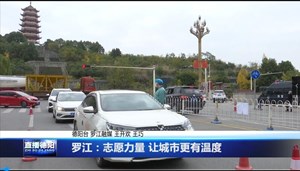 罗江：志愿力量 让城市更有温度