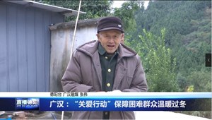 广汉：“关爱行动”保障困难群众温暖过冬