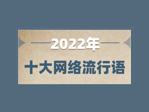 “栓Q”上榜！2022年十大网络流行语发布