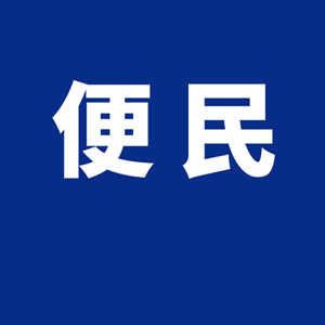 新疫情形势下的就医模式！德阳市线上问诊服务来了