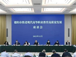 推进现代高等职业教育高质量发展 为德阳现代化建设提供有力人才支持和技能支撑