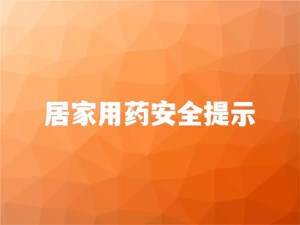 很重要！特殊时期，居家用药安全提示