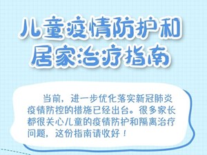 儿童疫情防护和居家治疗指南
