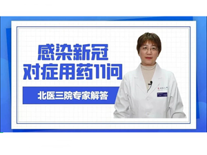 对症用药11问，赶紧看看吧！