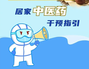 官方最新发布！权威中医药方来了，不止连花清瘟↘