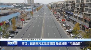 罗江：改造雨污水混流管网 畅通城市“毛细血管”