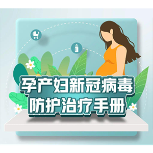 转需！孕产妇新冠病毒防护治疗手册来了