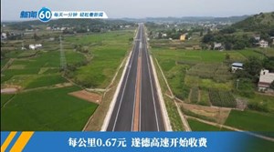 新闻60s│每天一分钟 轻松看新闻