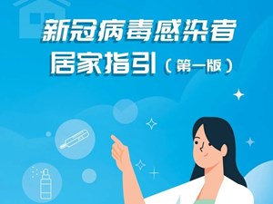 国家卫健委发布：新冠病毒感染者居家指引（第一版）
