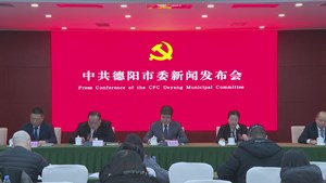 中共德阳市委新闻发布会今日举行，解读市委九届五次全会精神。