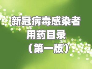 108种！官方发布新冠感染者用药目录（第一版）