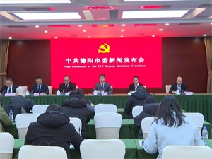 中共德阳市委举行新闻发布会 解读市委九届五次全会精神