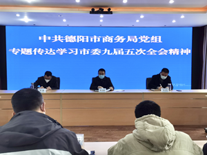 深学悟透 细照笃行—德阳市商务局传达学习贯彻市委九届五次全会精神