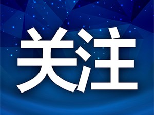 解读市委九届五次全会精神新闻发布会丨工业强市这样建