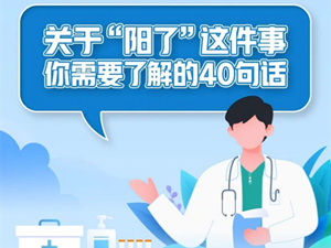 关于“阳了”这件事，你需要了解的40句话