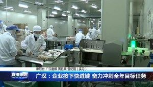 广汉：企业按下快进键 奋力冲刺全年目标任务