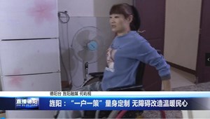 旌阳：“一户一策”量身定制 无障碍改造温暖民心