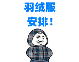 降温或超10℃！羽绒服可以安排了！