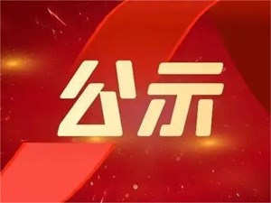 正在公示！德阳这些地方拟添新名号！看看有你家乡吗？