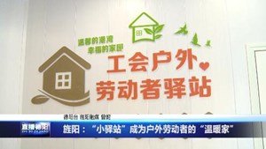 旌阳：“小驿站”成为户外劳动者的“温暖家”
